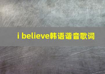 i believe韩语谐音歌词